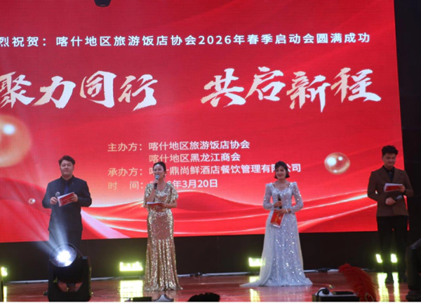 喀什地区旅游饭店协会春季启动大会暨鼎尚鲜酒店餐饮管理有限公司盛典晚会圆满举行