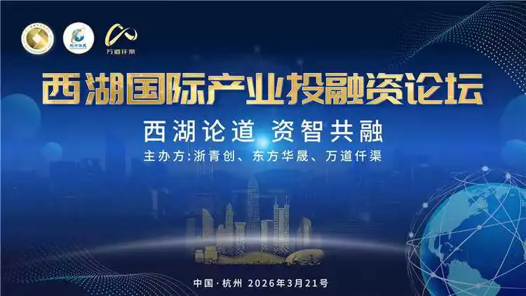 西湖国际产业投融资论坛圆满举办成功  AI + 园区赋能解锁产融合作新机遇