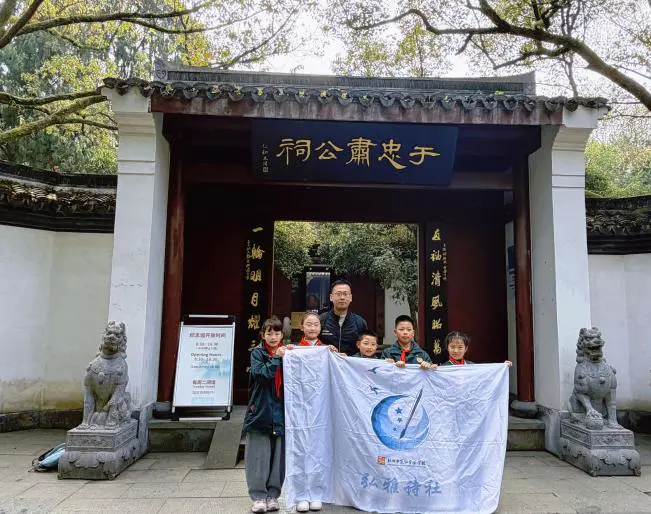 ​舍身赴国难,丹心照日月 ——杭州市笕弘实验学校弘雅诗社春季文化研学活动