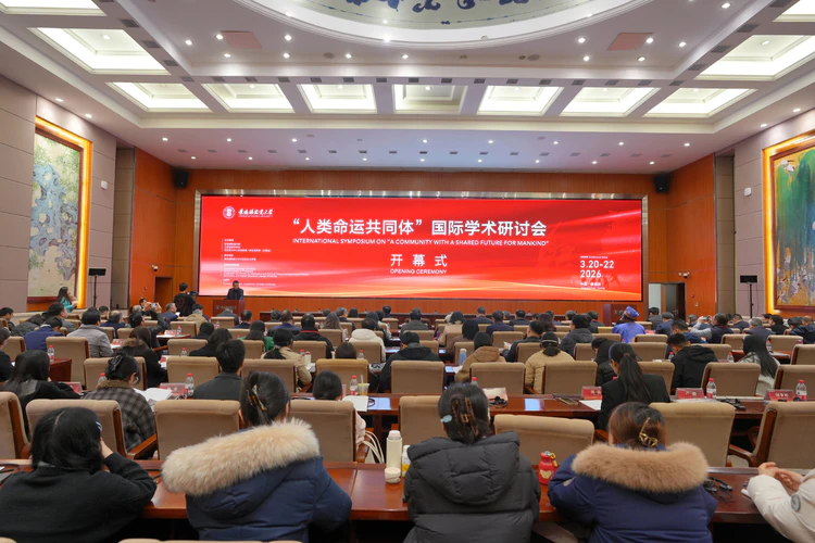 “人类命运共同体”国际学术研讨会在景德镇陶瓷大学召开