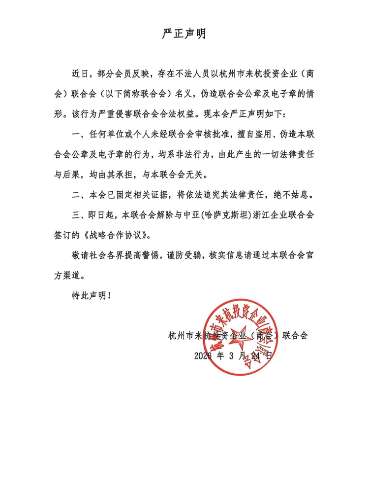 州市来杭投资企业(商会)联合会声明