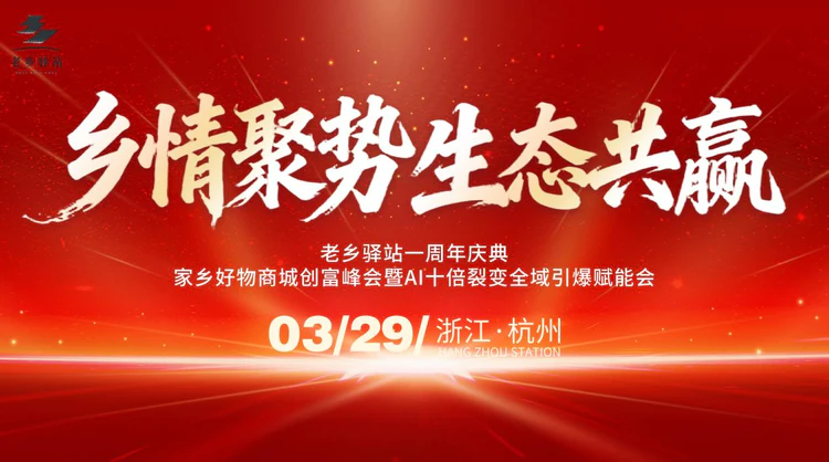 乡情聚势生态共赢  老乡驿站峰会启幕  共赴AI私域创富