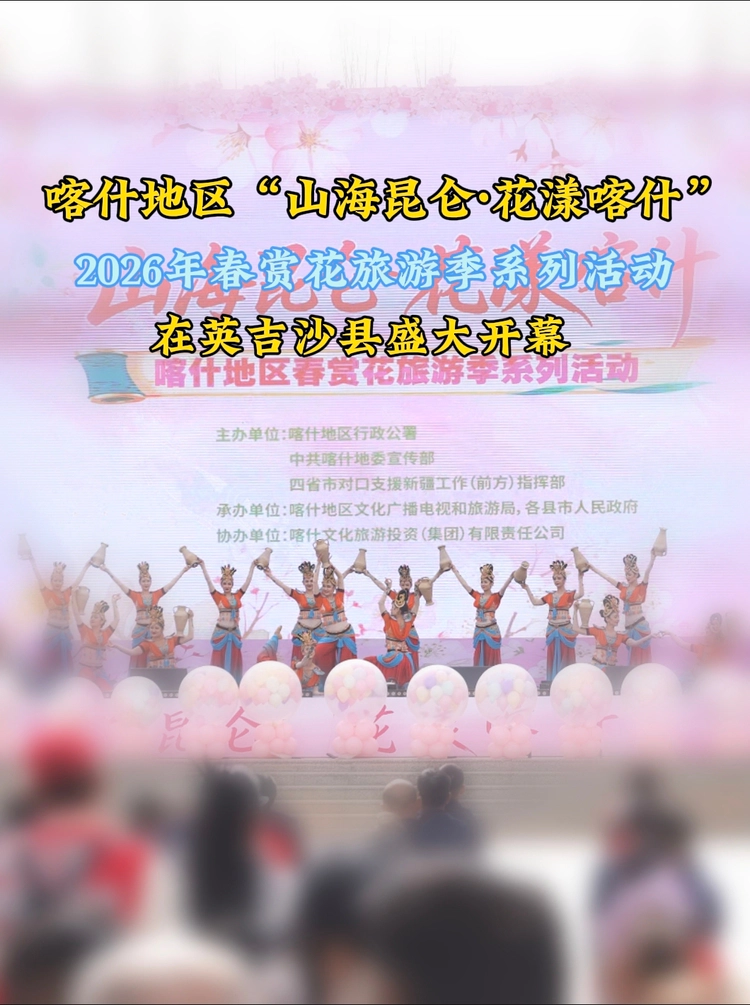 山海昆仑·花漾喀什 I2026喀什春赏花旅游季系列活动在英吉沙县盛大启幕