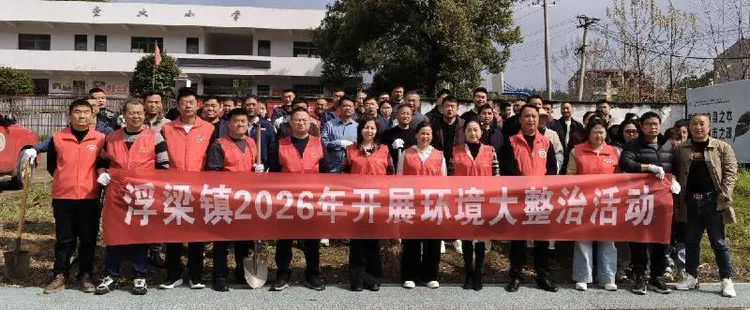 全员“动”起来 家园“靓”起来  |  浮梁镇深入开展“环境大整治”活动