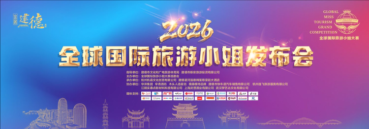 2026全球国际旅游小姐大赛发布会在浙江建德成功举行