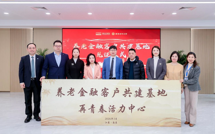 瑞众保险携手秦淮老年大学 打造“保险+” 生态赋能新样本