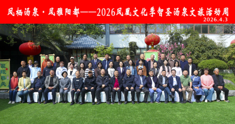 凤起阳都融古韵 泉润沂蒙启新章——2026凤凰文化季智圣汤泉文旅活动周盛大启幕