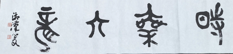 ​丹青翰墨情·墨香润古今