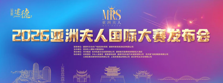 ​2026亚洲夫人国际大赛发布会在浙江建德成功举行