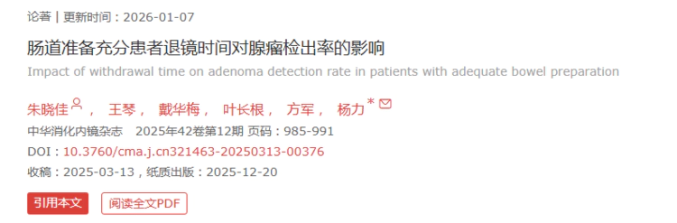 【喜讯】景德镇市第三人民医院消化内科团队在北大核心期刊连发两篇研究成果