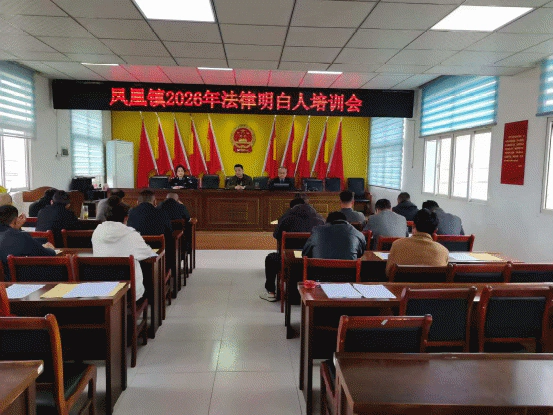 凤凰镇开展“法律明白人”专题培训 以法治赋能基层治理提质增效 凤凰镇开展“法律明白人”专题培训 以法治赋能基层治理提质增效