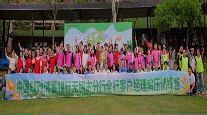 邮储银行无锡市分行开展客户经理 解压训练营活动