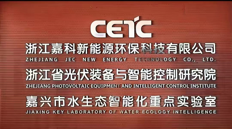 嘉科新能源与水生态研究院共商AI水处理