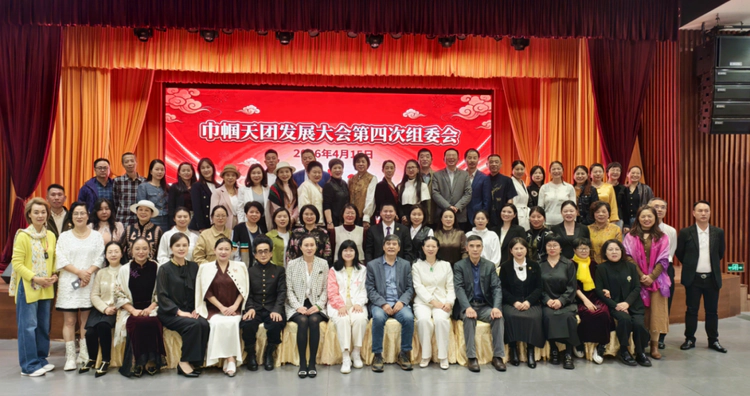 巾帼聚力启新程 共筑时代她力量——巾帼天团第四次组委会筹备会圆满举办