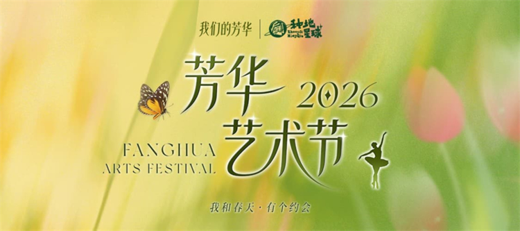 ​芳华绽放，春满杭城  ——2026芳华艺术节温情启幕，共绘跨年龄艺术画卷