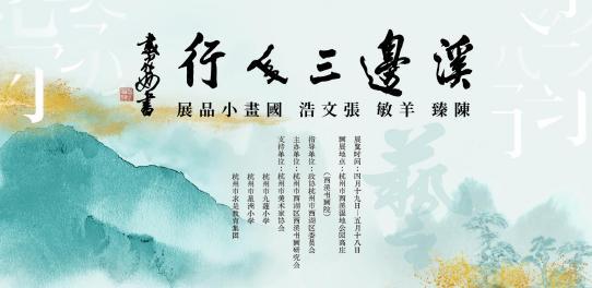 “溪边三人行 ”——陈臻 、羊敏 、张文浩国画小品展在西溪湿地高庄西溪书画院隆重开幕