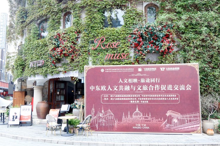 宁波举办中东欧文旅合作交流会 以人文共融激活城市外向新动能