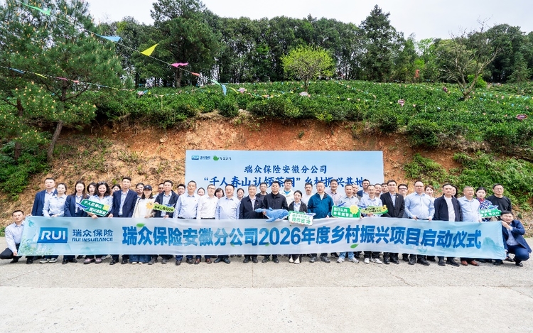 瑞众保险“千人上春山”活动启幕  沉浸式公益助力石台乡村振兴