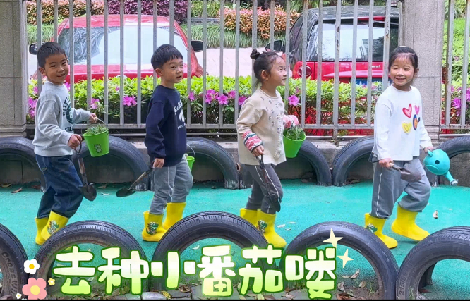 杭州市钱新幼儿园：五一劳动乐，萌娃种番茄