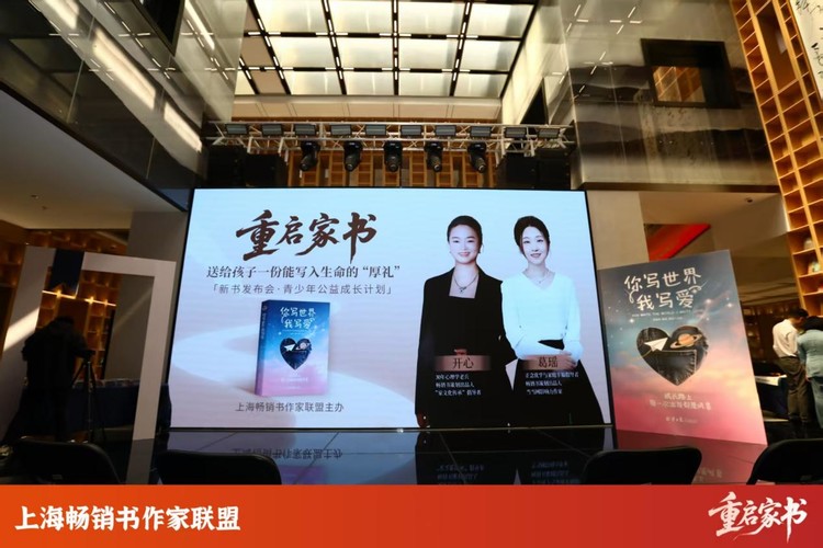 一封家书，让爱可见：《重启家书》发布会在上海书城圆满落幕