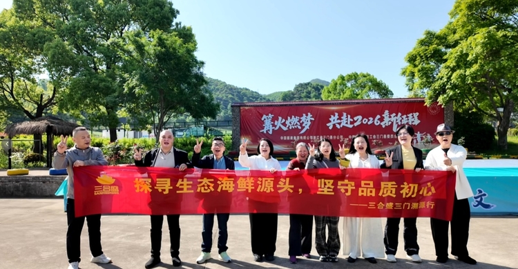 三合盛台州三门溯源行，一个健康平台的自我修养