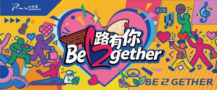 1路有你·Be2gether——世博源12周年庆典