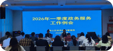 珠山区政务服务管理局：召开2026年一季度“红旗窗口”“先进个人”表彰大会暨政务服务工作例会