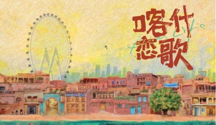 ​烟火古城迎五一 光影情书颂喀什｜迷你剧《喀什恋歌》看片会在喀什古城举行！