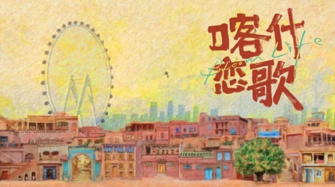 迷你剧《喀什恋歌》看片会在喀什古城举行！以文艺光影致敬丝路古城烟火