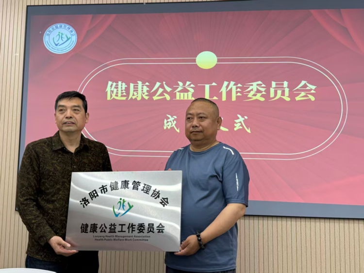 洛阳市健康管理协会健康公益工作委员会正式成立
