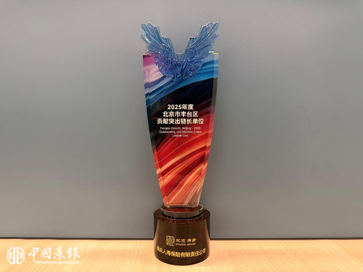 瑞众保险荣膺“北京市丰台区贡献突出链长单位”奖项