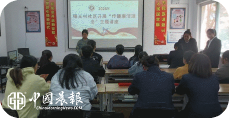 太白园街道曙光村社区开展“传播廉洁理念”主题讲座活动