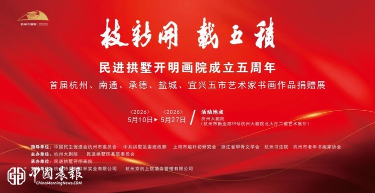 积五载开新枝——民进拱墅开明画院五周年书画捐赠展在杭盛大启幕
