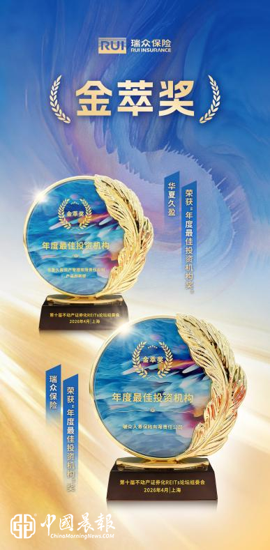 瑞众保险及旗下资管机构荣获不动产证券化REITs“年度最佳投资机构”奖