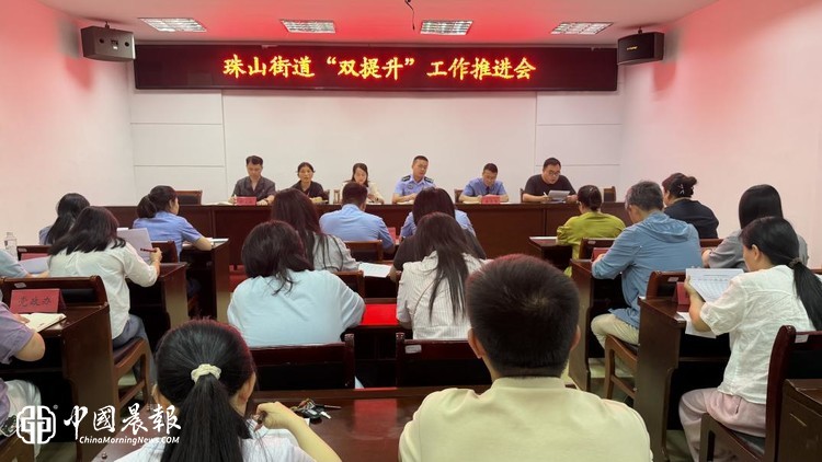 珠山街道:多措并举推进“双提升” 共建平安宜居辖区 珠山街道:多措并举推进“双提升” 共建平安宜居辖区
