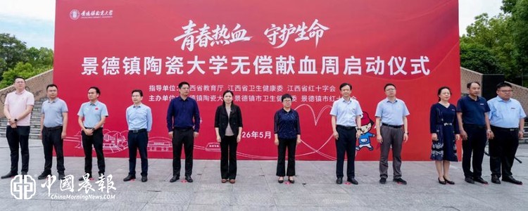 热血燃青春  大爱暖瓷都！无偿献血周  景德镇陶瓷大学青年为爱挽袖