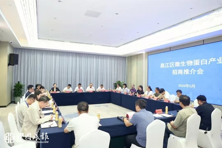 ​昌江区召开微生物蛋白产业招商推介会
