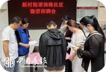 搭建就业连心桥 服务群众“零距离”|新村街西路社区“5+2就业之家”开展微型招聘会 搭建就业连心桥 服务群众“零距离”|新村街西路社区“5+2就业之家”开展微型招聘会