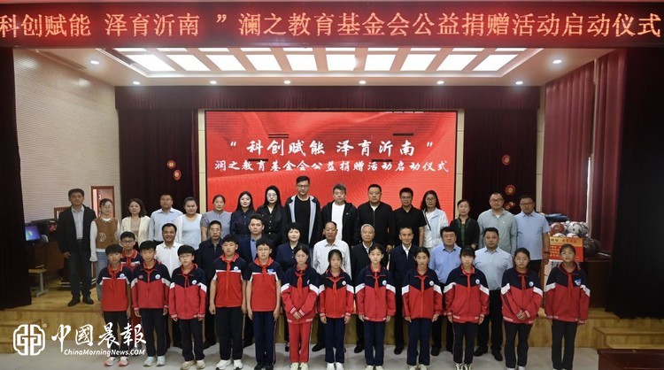 弘扬张澜教育思想 助力老区学生成长 ——澜之教育基金会在沂蒙革命老区沂南县举行公益捐赠活动
