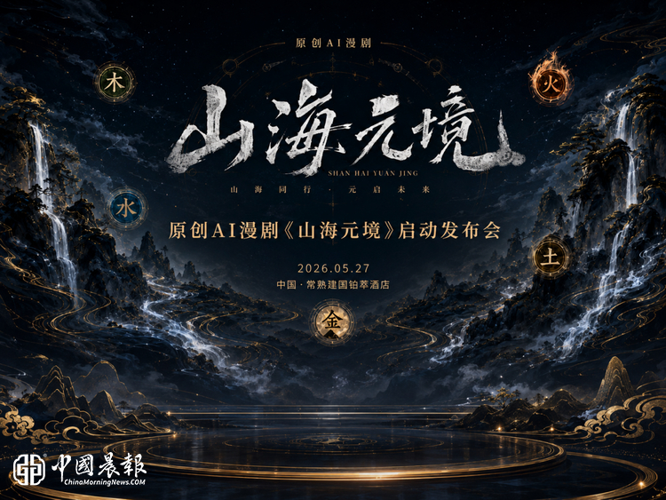 常熟文旅布局数字文化新赛道  首部原创 AI 漫剧《山海元境》在常熟正式启动