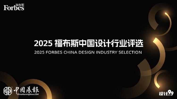 2025 福布斯中国设计行业评选颁奖盛典圆满举行