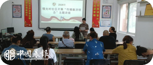 太白园街道曙光村社区开展“弘扬廉洁新风 筑牢思想防线”传播廉洁理念主题讲座活动
