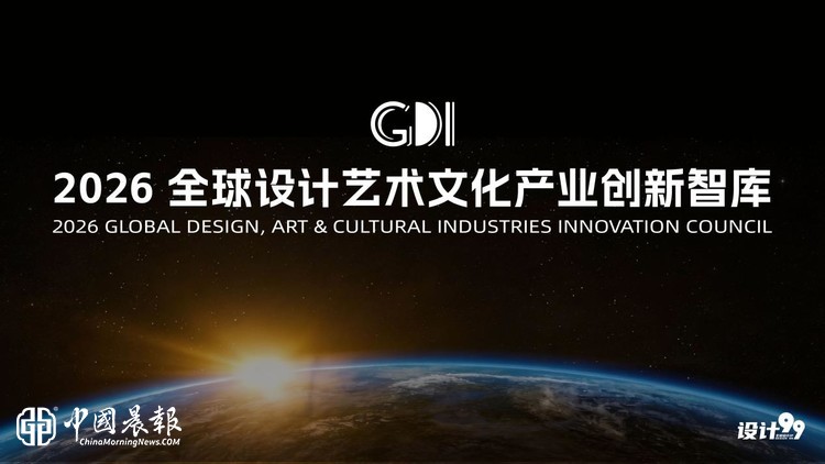 全球设计文化艺术产业创新智库 权威加冕·见证中国设计艺术文化产业高光时刻