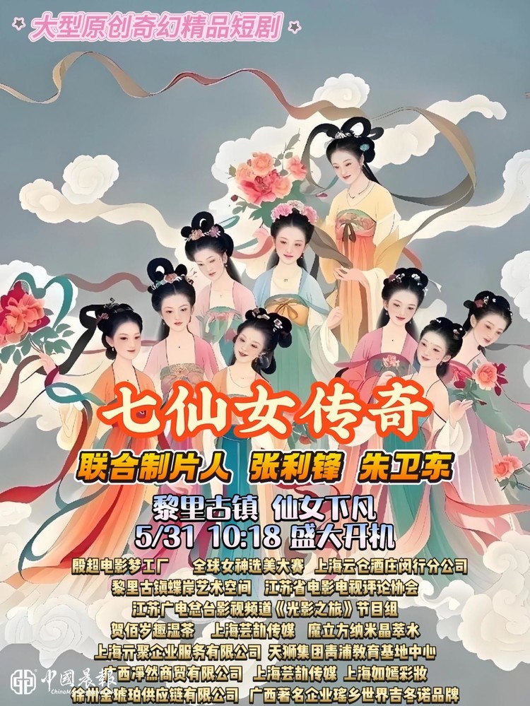 《七仙女传奇》第一集在黎里古镇燃情杀青！江南诗意碰撞仙侠浪漫，国风神话焕新呈现