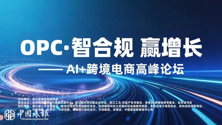 浙江省青年创业协会主办“OPC·智合规 赢增长”高峰论坛圆满举行