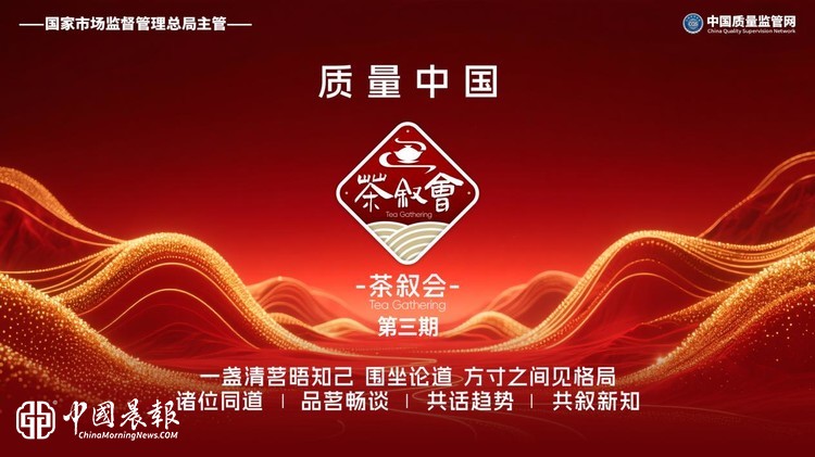 质量强国·信用赋能——“质量中国”项目第三期成都茶叙会成功举行