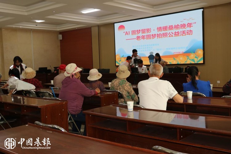 AI 圆梦留影 情暖桑榆晚年  ——迎宾街道民政服务站老年圆梦拍照公益活动