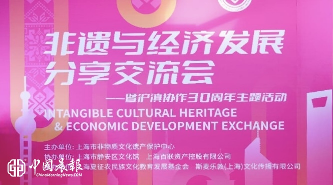 非遗与经济发展分享交流会暨沪滇协作30周年主题活动在沪举行