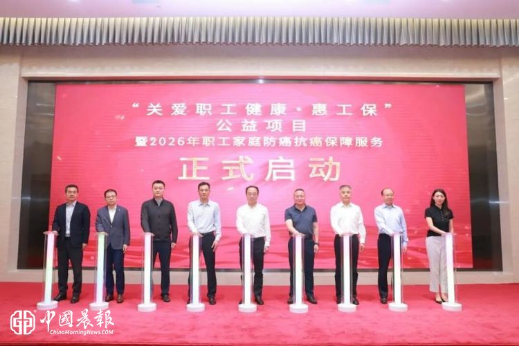 新华保险护航职工健康 2026年职工防癌抗癌保障服务正式启动 新华保险护航职工健康 2026年职工防癌抗癌保障服务正式启动
