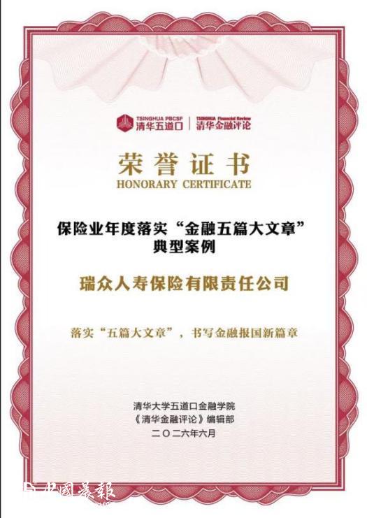 瑞众保险入选保险业年度落实“金融五篇大文章”典型案例